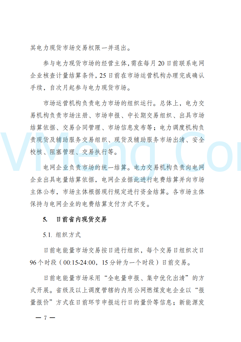 陕西省发改委关于开展陕西电力现货市场连续结算试运行工作的通知(陕发改运行〔2024〕2182号)20241227