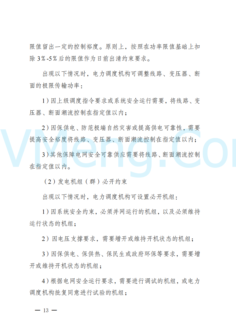 陕西省发改委关于开展陕西电力现货市场连续结算试运行工作的通知(陕发改运行〔2024〕2182号)20241227