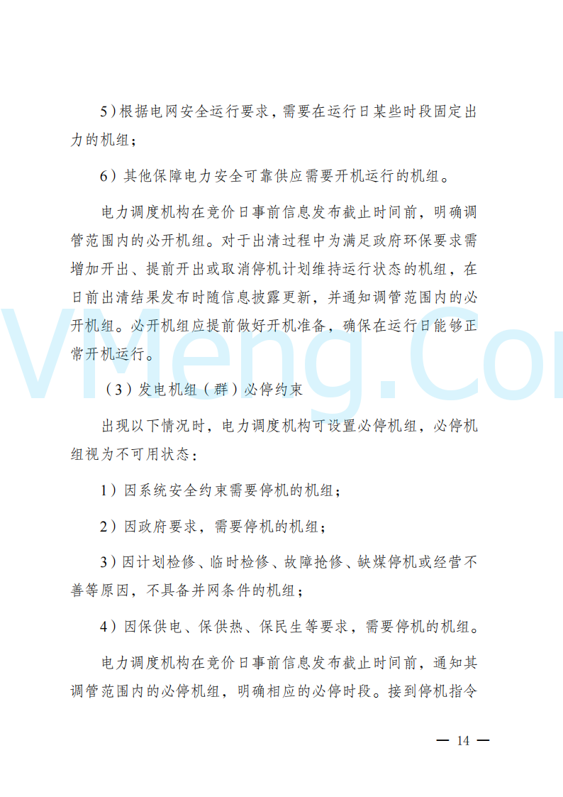 陕西省发改委关于开展陕西电力现货市场连续结算试运行工作的通知(陕发改运行〔2024〕2182号)20241227