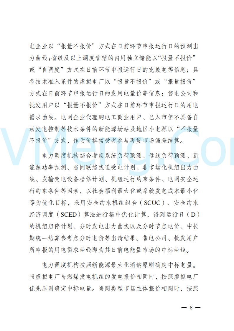 陕西省发改委关于开展陕西电力现货市场连续结算试运行工作的通知(陕发改运行〔2024〕2182号)20241227