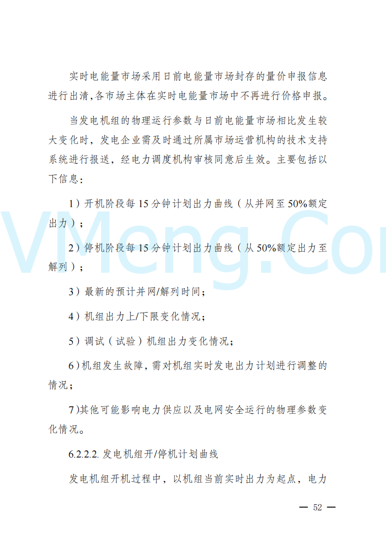 陕西省发改委关于开展陕西电力现货市场连续结算试运行工作的通知(陕发改运行〔2024〕2182号)20241227