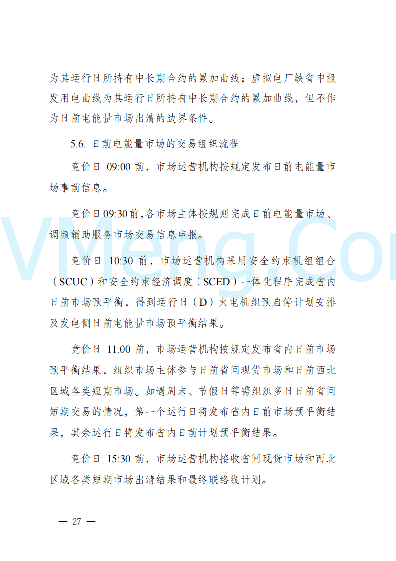 陕西省发改委关于开展陕西电力现货市场连续结算试运行工作的通知(陕发改运行〔2024〕2182号)20241227