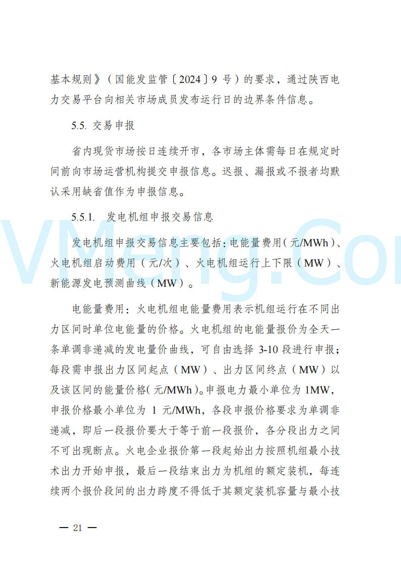 陕西省发改委关于开展陕西电力现货市场连续结算试运行工作的通知(陕发改运行〔2024〕2182号)20241227