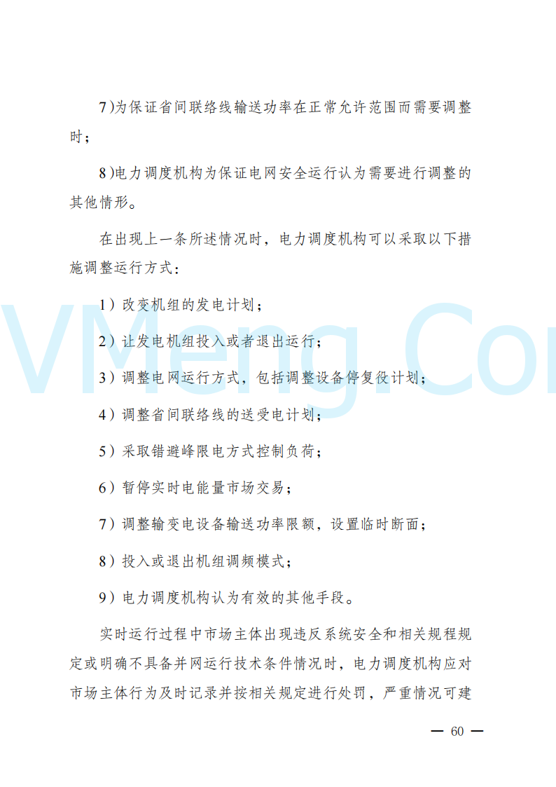 陕西省发改委关于开展陕西电力现货市场连续结算试运行工作的通知(陕发改运行〔2024〕2182号)20241227