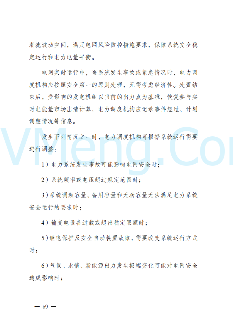 陕西省发改委关于开展陕西电力现货市场连续结算试运行工作的通知(陕发改运行〔2024〕2182号)20241227