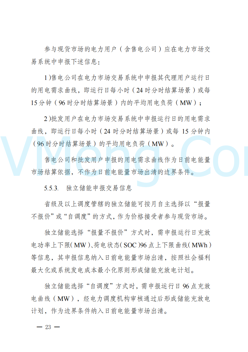 陕西省发改委关于开展陕西电力现货市场连续结算试运行工作的通知(陕发改运行〔2024〕2182号)20241227