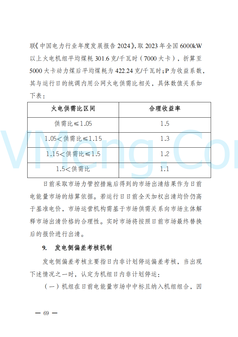 陕西省发改委关于开展陕西电力现货市场连续结算试运行工作的通知(陕发改运行〔2024〕2182号)20241227