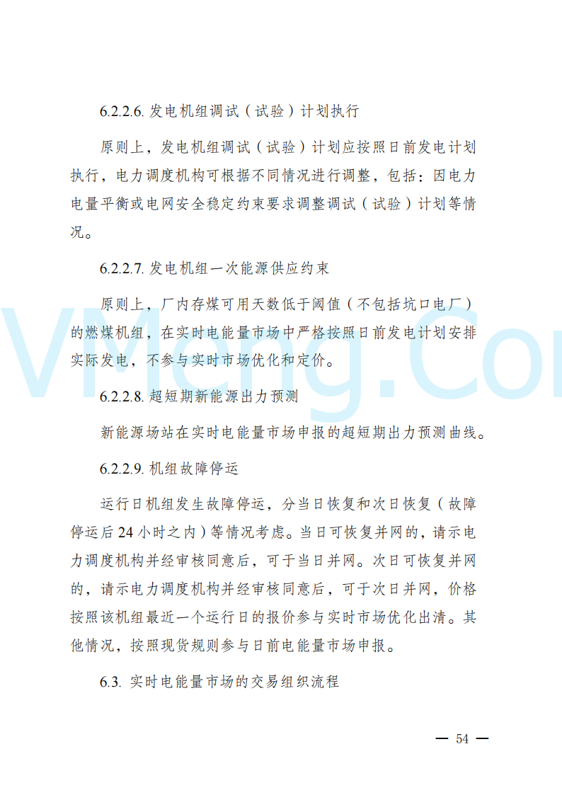 陕西省发改委关于开展陕西电力现货市场连续结算试运行工作的通知(陕发改运行〔2024〕2182号)20241227