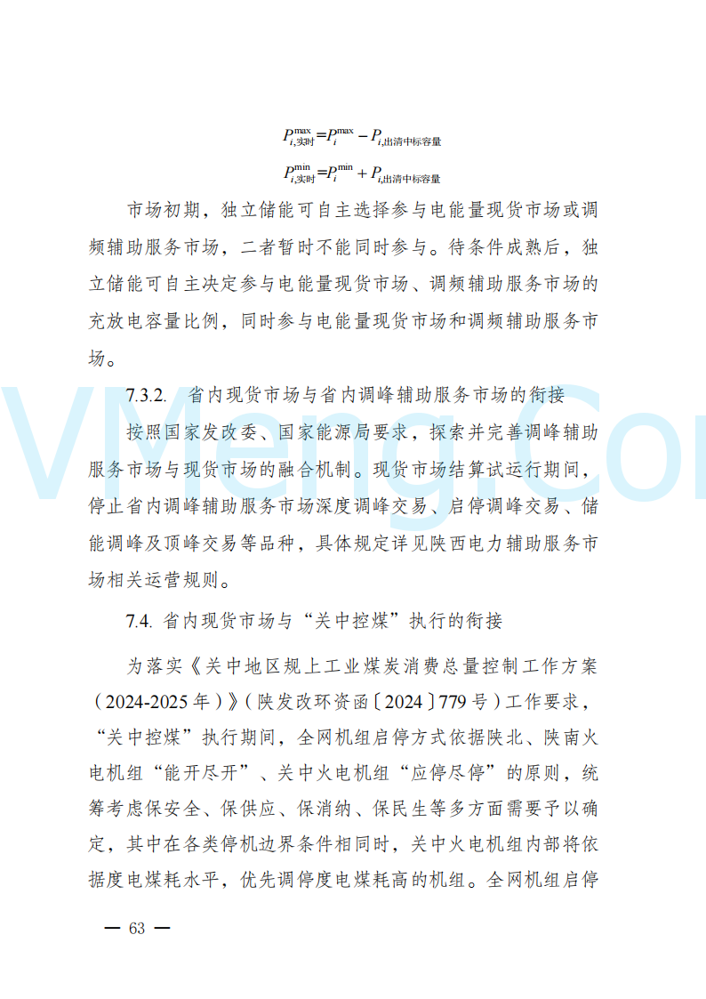 陕西省发改委关于开展陕西电力现货市场连续结算试运行工作的通知(陕发改运行〔2024〕2182号)20241227