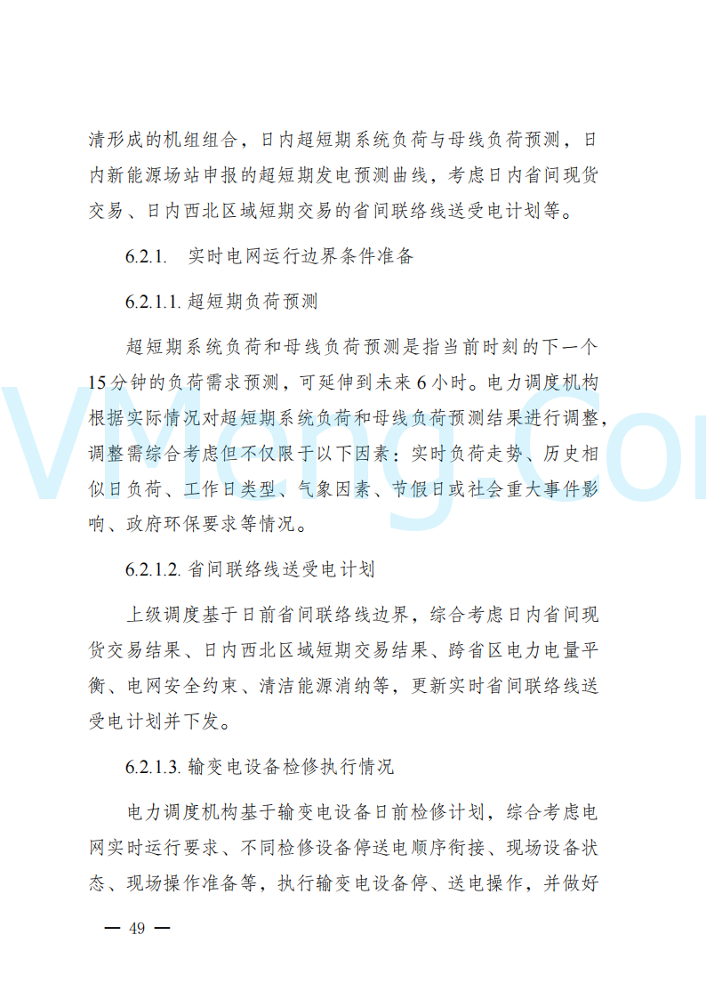 陕西省发改委关于开展陕西电力现货市场连续结算试运行工作的通知(陕发改运行〔2024〕2182号)20241227