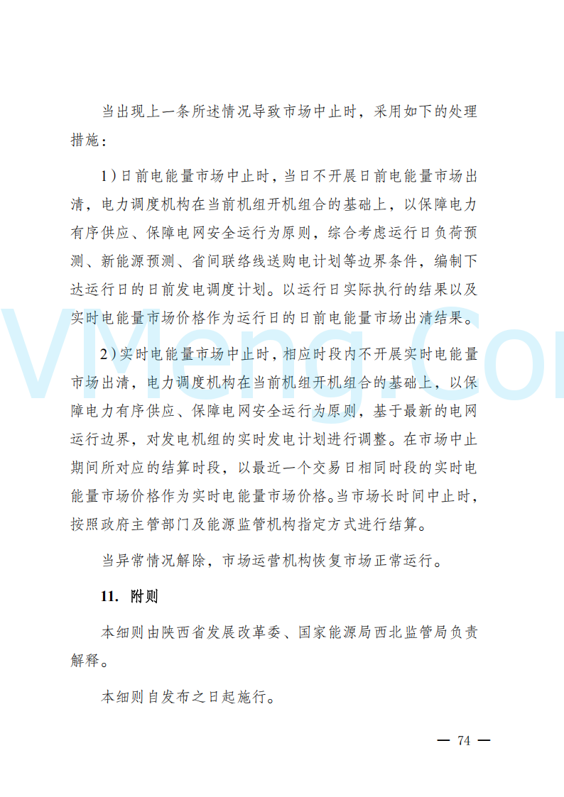 陕西省发改委关于开展陕西电力现货市场连续结算试运行工作的通知(陕发改运行〔2024〕2182号)20241227