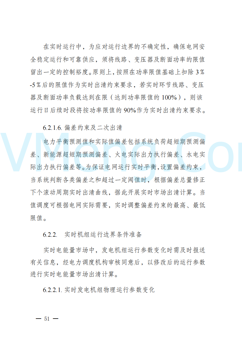 陕西省发改委关于开展陕西电力现货市场连续结算试运行工作的通知(陕发改运行〔2024〕2182号)20241227