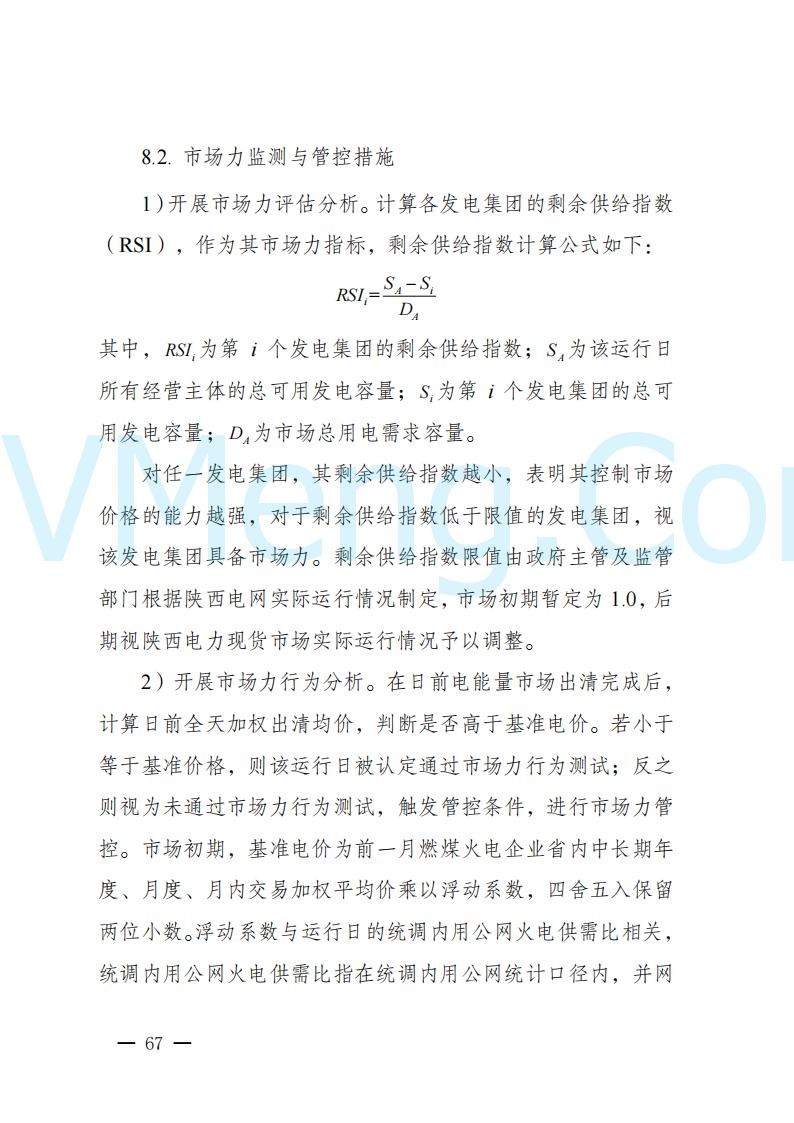 陕西省发改委关于开展陕西电力现货市场连续结算试运行工作的通知(陕发改运行〔2024〕2182号)20241227