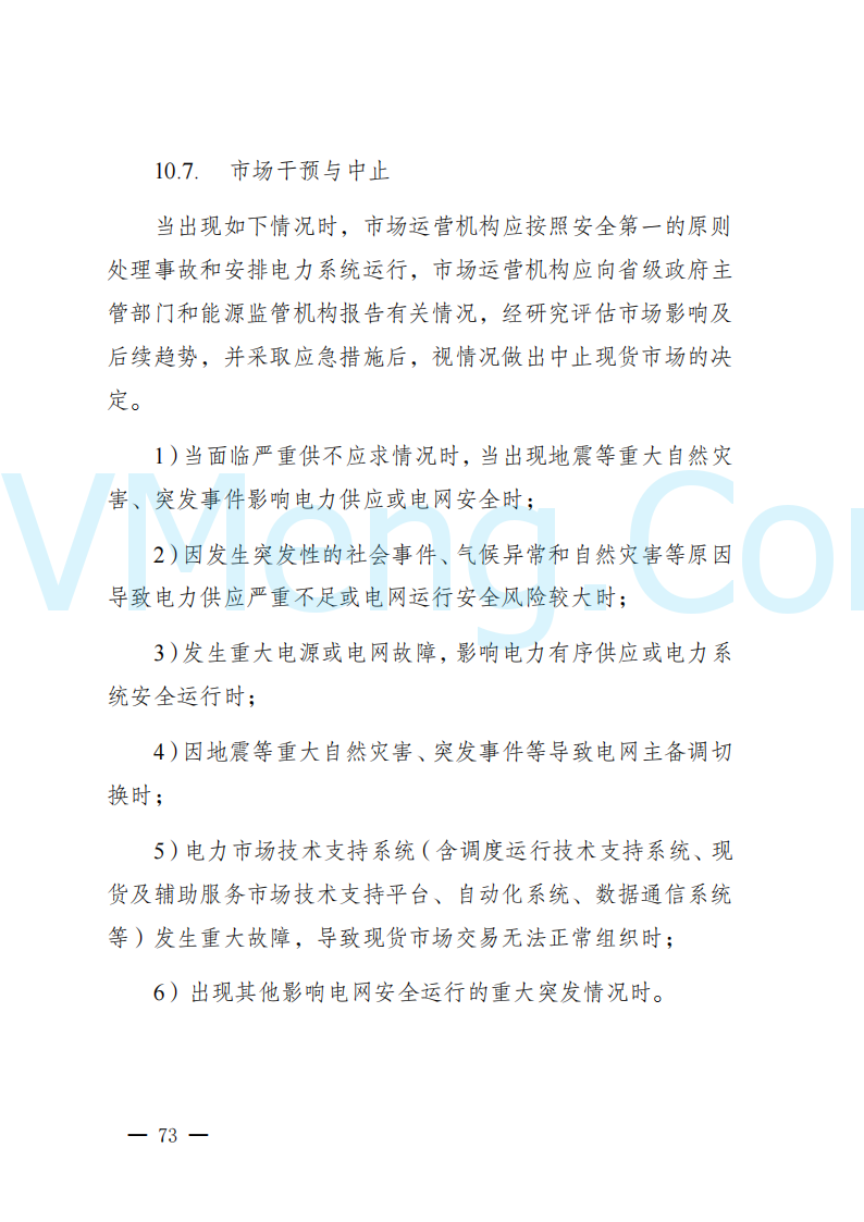 陕西省发改委关于开展陕西电力现货市场连续结算试运行工作的通知(陕发改运行〔2024〕2182号)20241227