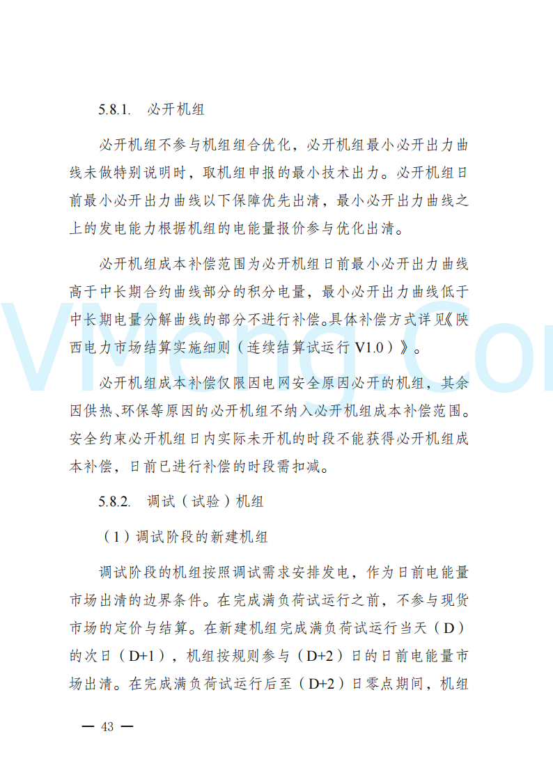 陕西省发改委关于开展陕西电力现货市场连续结算试运行工作的通知(陕发改运行〔2024〕2182号)20241227