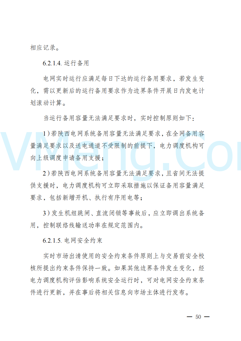 陕西省发改委关于开展陕西电力现货市场连续结算试运行工作的通知(陕发改运行〔2024〕2182号)20241227