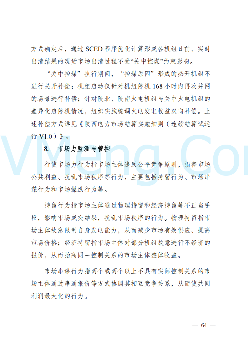 陕西省发改委关于开展陕西电力现货市场连续结算试运行工作的通知(陕发改运行〔2024〕2182号)20241227