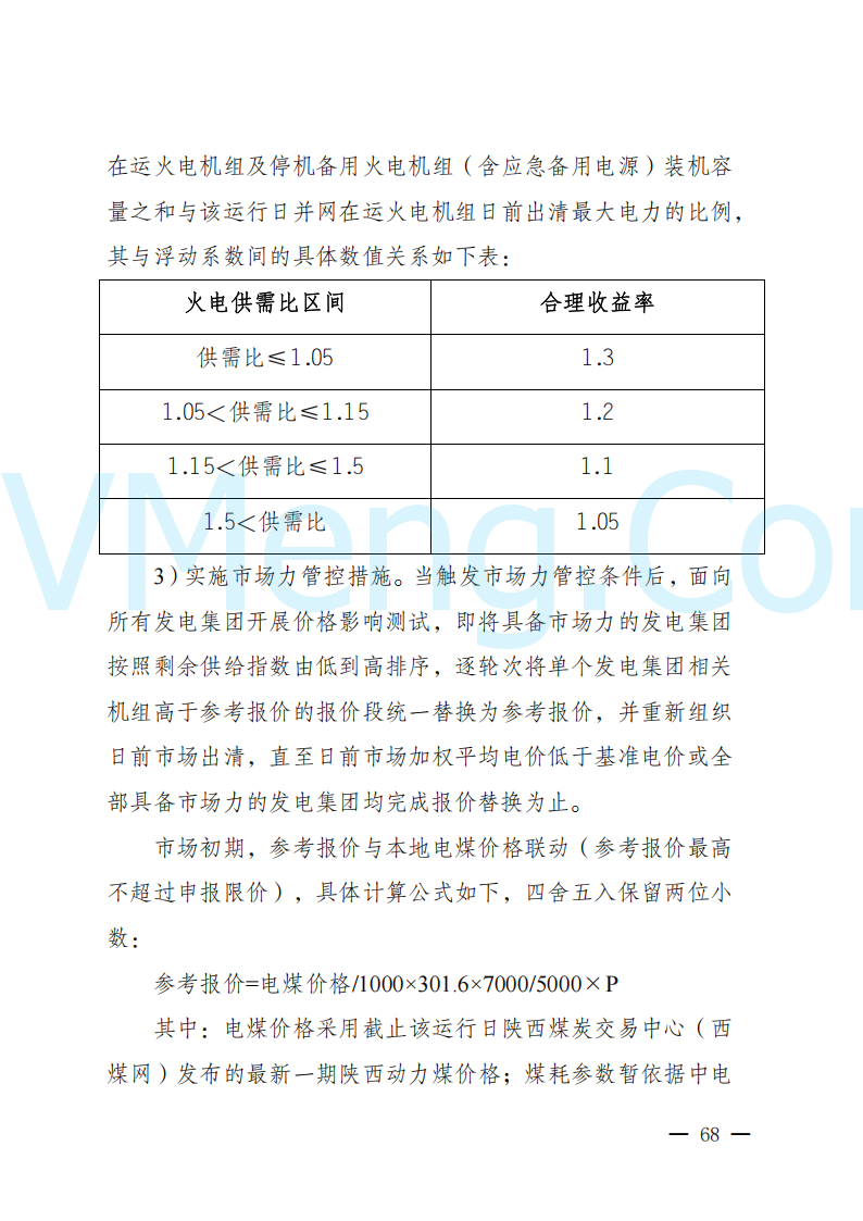 陕西省发改委关于开展陕西电力现货市场连续结算试运行工作的通知(陕发改运行〔2024〕2182号)20241227