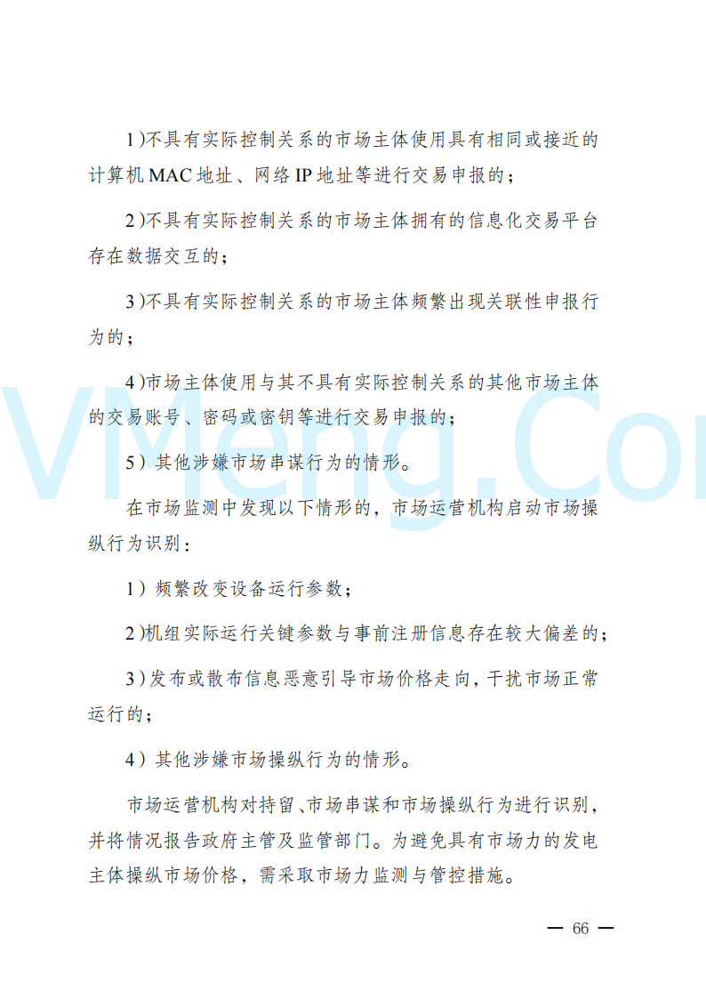 陕西省发改委关于开展陕西电力现货市场连续结算试运行工作的通知(陕发改运行〔2024〕2182号)20241227