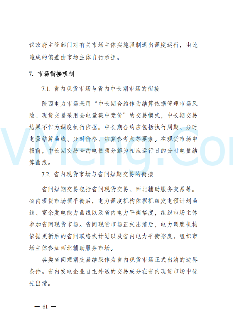 陕西省发改委关于开展陕西电力现货市场连续结算试运行工作的通知(陕发改运行〔2024〕2182号)20241227