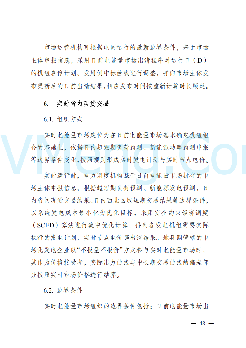 陕西省发改委关于开展陕西电力现货市场连续结算试运行工作的通知(陕发改运行〔2024〕2182号)20241227