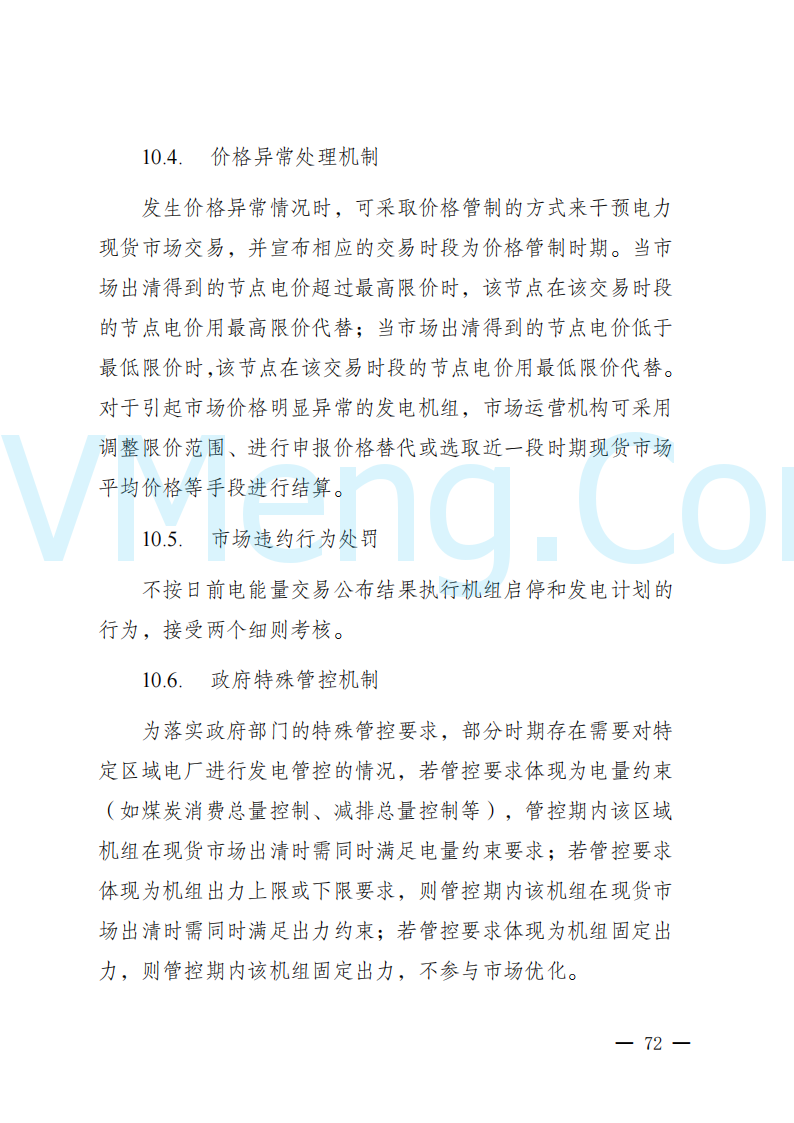 陕西省发改委关于开展陕西电力现货市场连续结算试运行工作的通知(陕发改运行〔2024〕2182号)20241227