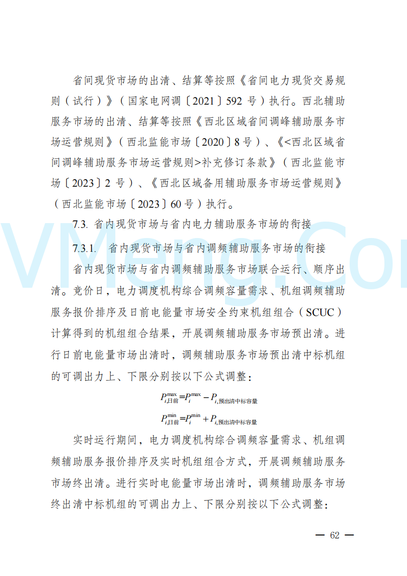 陕西省发改委关于开展陕西电力现货市场连续结算试运行工作的通知(陕发改运行〔2024〕2182号)20241227