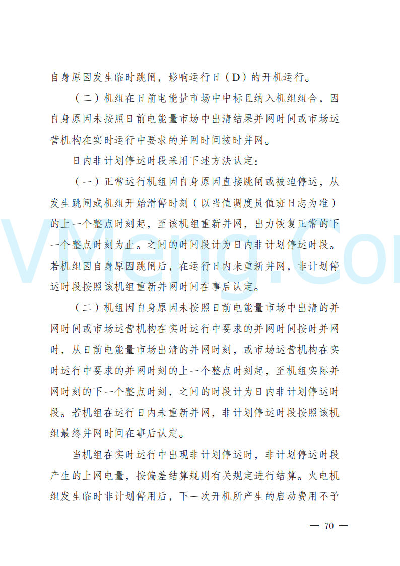 陕西省发改委关于开展陕西电力现货市场连续结算试运行工作的通知(陕发改运行〔2024〕2182号)20241227