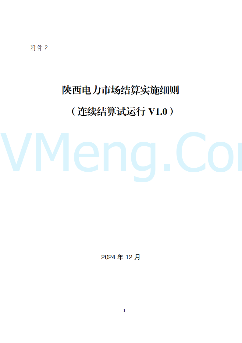 陕西省发改委关于开展陕西电力现货市场连续结算试运行工作的通知(陕发改运行〔2024〕2182号)20241227