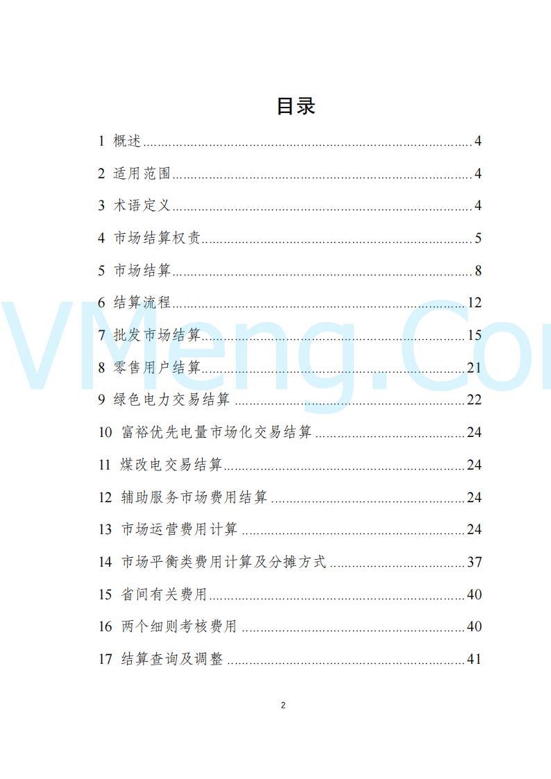 陕西省发改委关于开展陕西电力现货市场连续结算试运行工作的通知(陕发改运行〔2024〕2182号)20241227