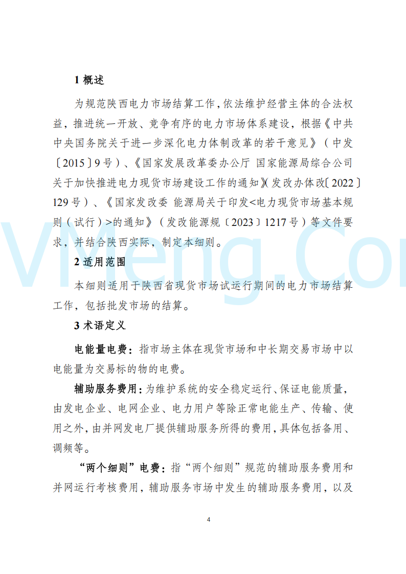 陕西省发改委关于开展陕西电力现货市场连续结算试运行工作的通知(陕发改运行〔2024〕2182号)20241227