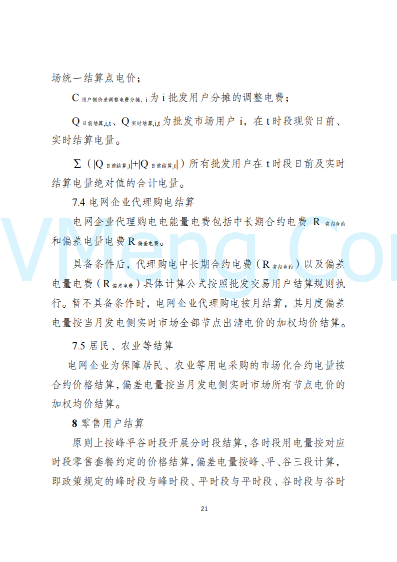 陕西省发改委关于开展陕西电力现货市场连续结算试运行工作的通知(陕发改运行〔2024〕2182号)20241227