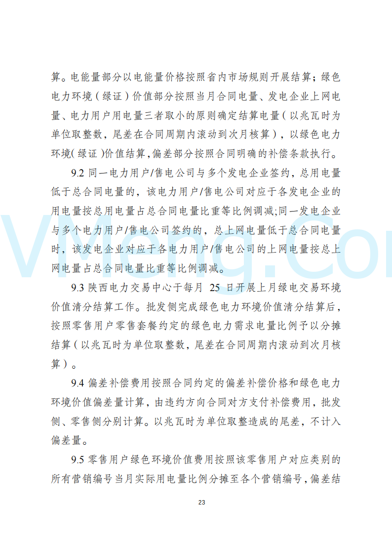 陕西省发改委关于开展陕西电力现货市场连续结算试运行工作的通知(陕发改运行〔2024〕2182号)20241227