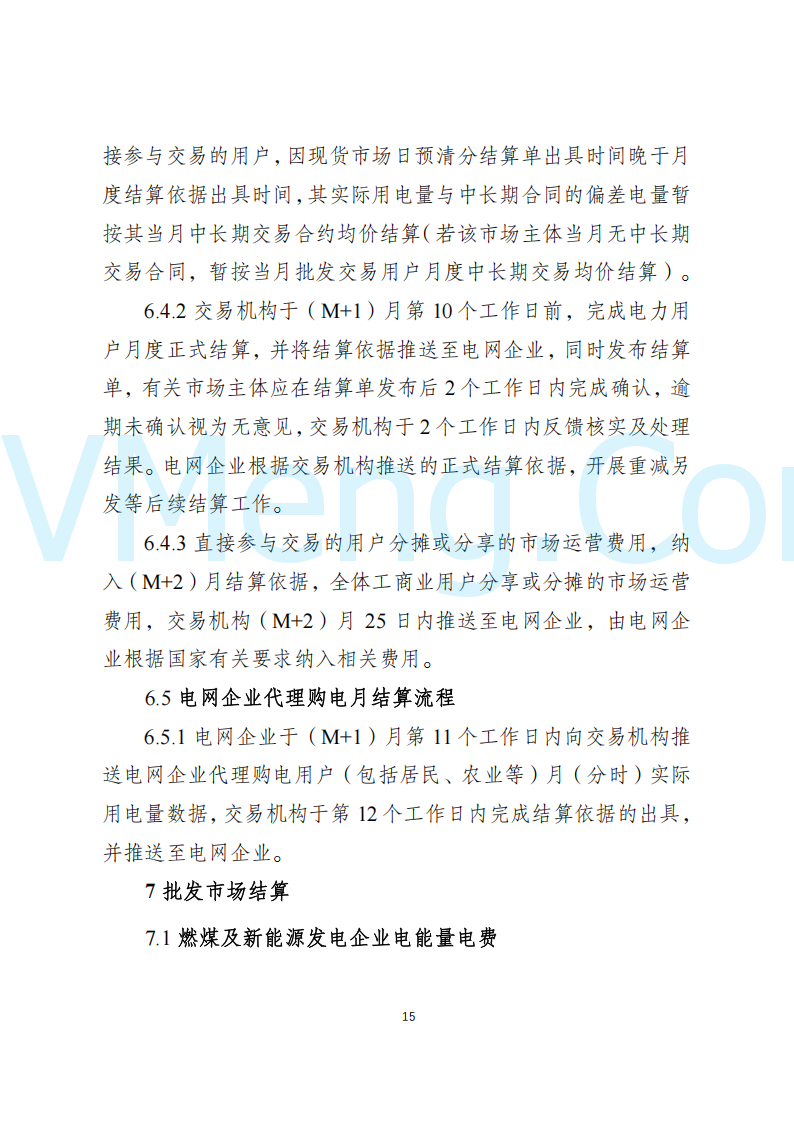 陕西省发改委关于开展陕西电力现货市场连续结算试运行工作的通知(陕发改运行〔2024〕2182号)20241227