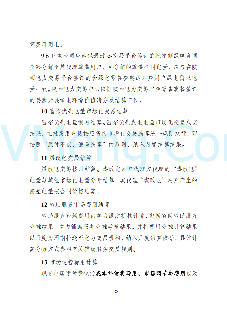 陕西省发改委关于开展陕西电力现货市场连续结算试运行工作的通知(陕发改运行〔2024〕2182号)20241227