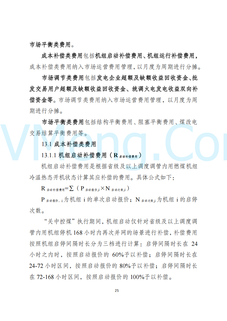 陕西省发改委关于开展陕西电力现货市场连续结算试运行工作的通知(陕发改运行〔2024〕2182号)20241227