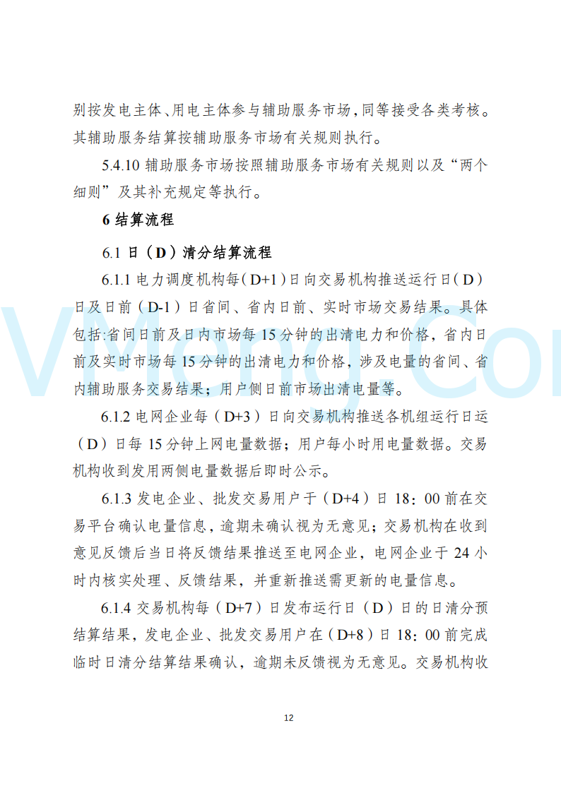 陕西省发改委关于开展陕西电力现货市场连续结算试运行工作的通知(陕发改运行〔2024〕2182号)20241227