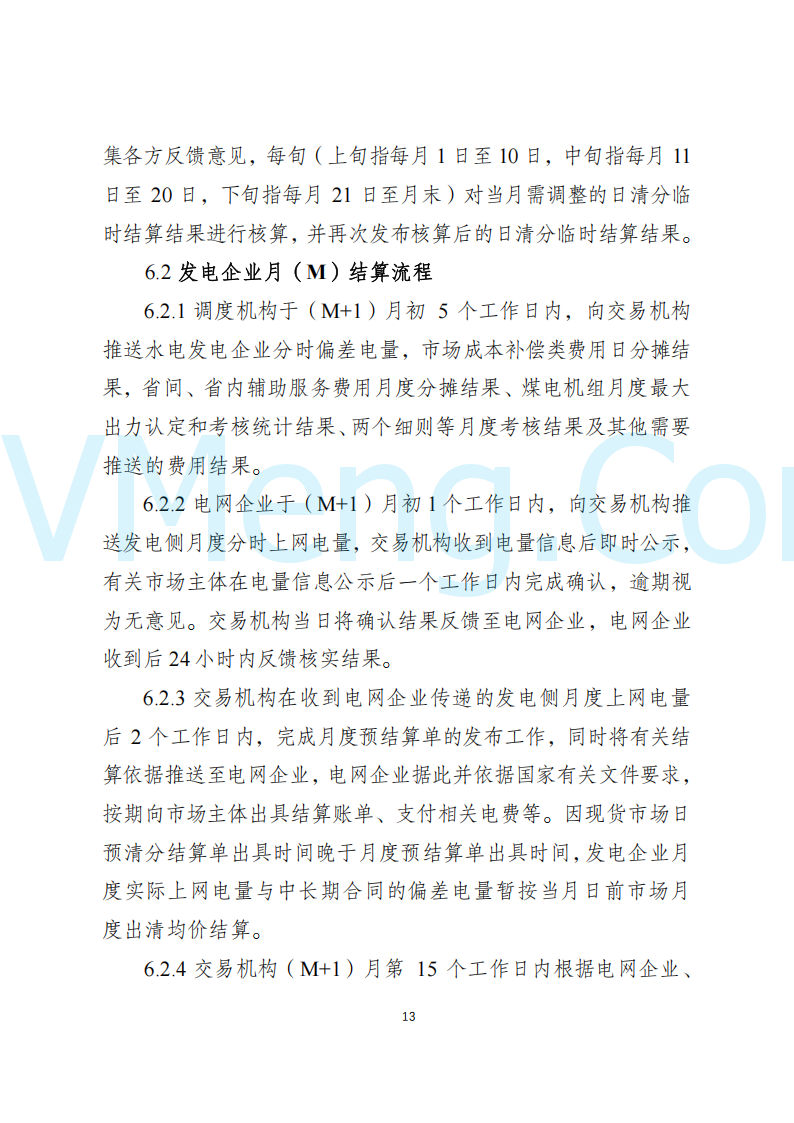 陕西省发改委关于开展陕西电力现货市场连续结算试运行工作的通知(陕发改运行〔2024〕2182号)20241227