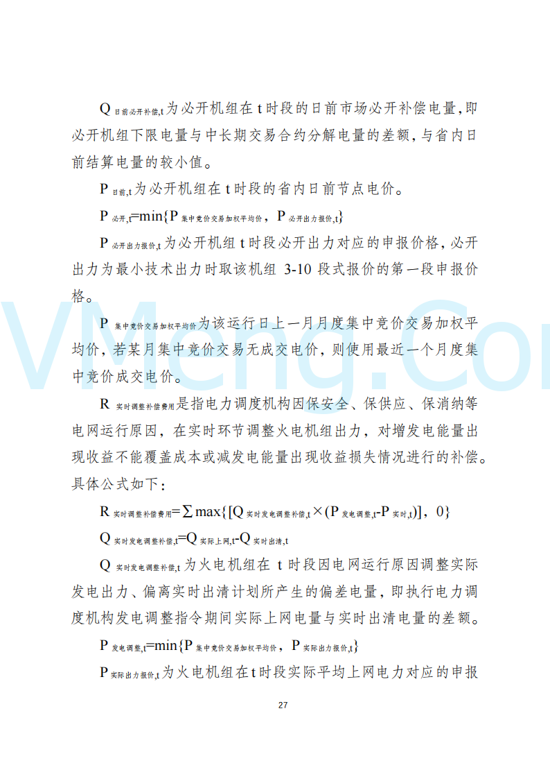 陕西省发改委关于开展陕西电力现货市场连续结算试运行工作的通知(陕发改运行〔2024〕2182号)20241227