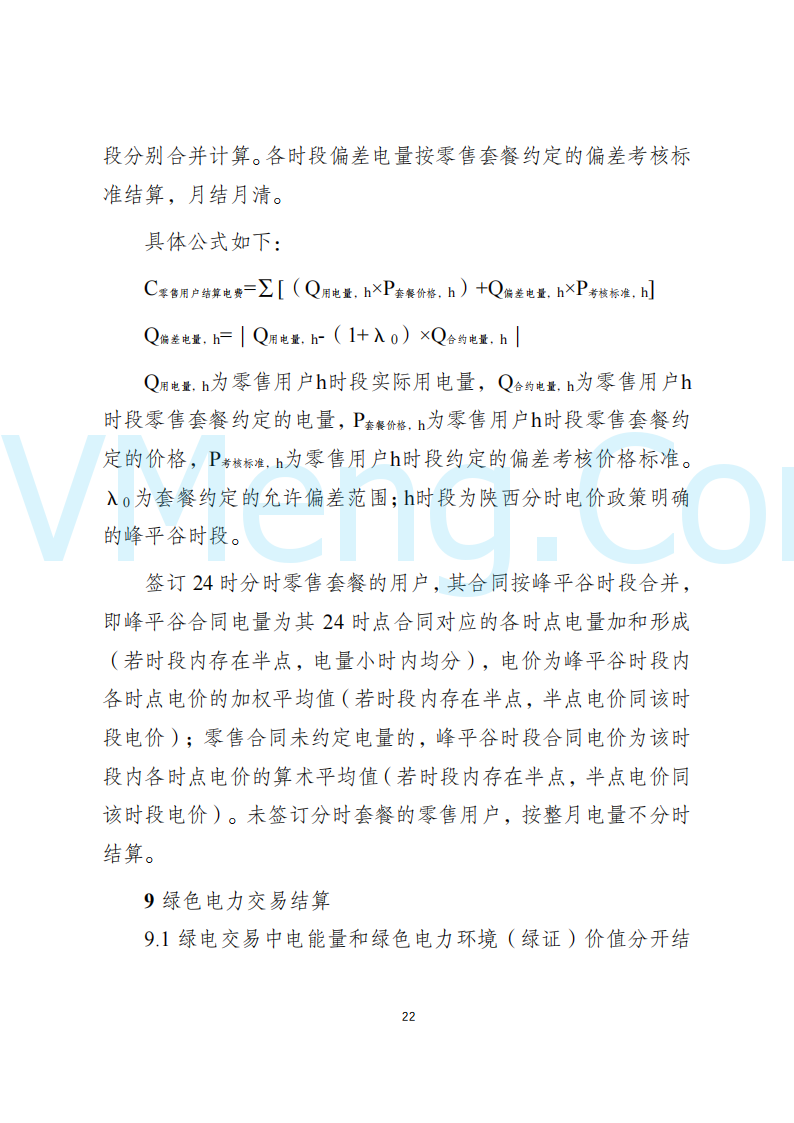 陕西省发改委关于开展陕西电力现货市场连续结算试运行工作的通知(陕发改运行〔2024〕2182号)20241227