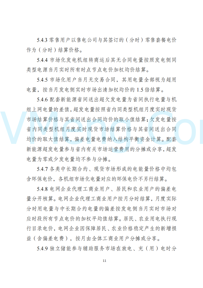 陕西省发改委关于开展陕西电力现货市场连续结算试运行工作的通知(陕发改运行〔2024〕2182号)20241227