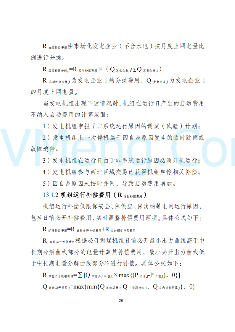 陕西省发改委关于开展陕西电力现货市场连续结算试运行工作的通知(陕发改运行〔2024〕2182号)20241227