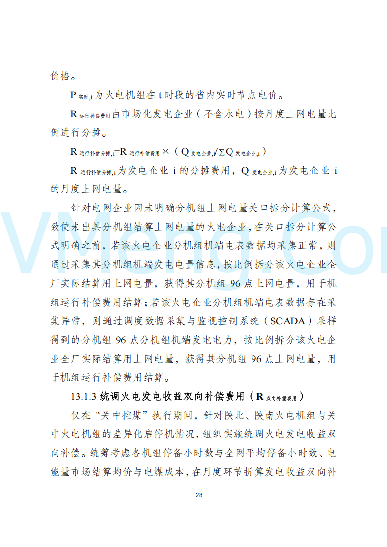 陕西省发改委关于开展陕西电力现货市场连续结算试运行工作的通知(陕发改运行〔2024〕2182号)20241227