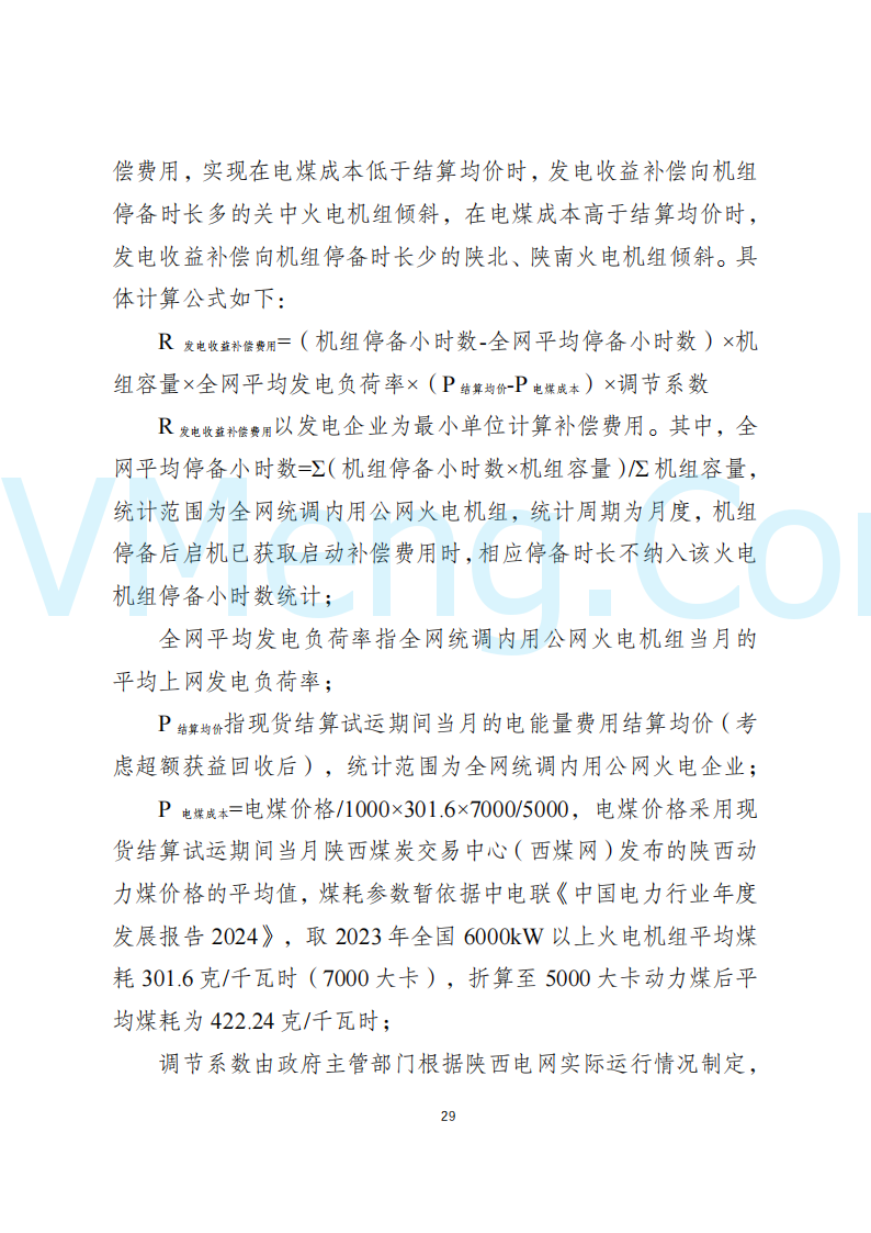 陕西省发改委关于开展陕西电力现货市场连续结算试运行工作的通知(陕发改运行〔2024〕2182号)20241227