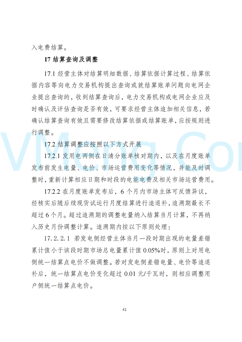 陕西省发改委关于开展陕西电力现货市场连续结算试运行工作的通知(陕发改运行〔2024〕2182号)20241227