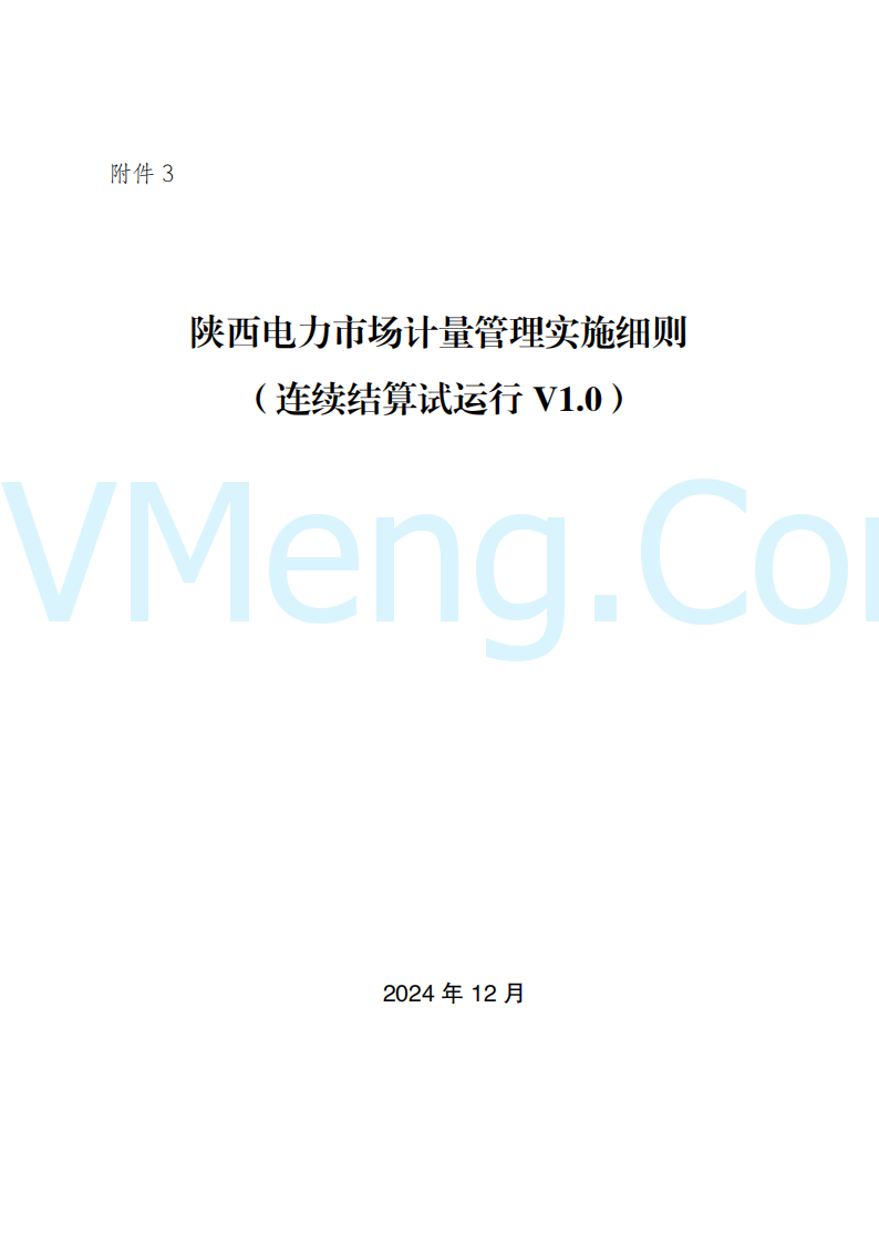 陕西省发改委关于开展陕西电力现货市场连续结算试运行工作的通知(陕发改运行〔2024〕2182号)20241227