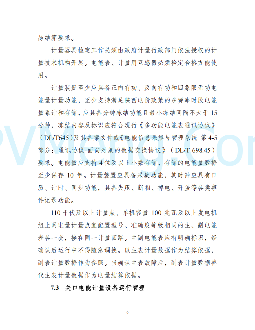 陕西省发改委关于开展陕西电力现货市场连续结算试运行工作的通知(陕发改运行〔2024〕2182号)20241227