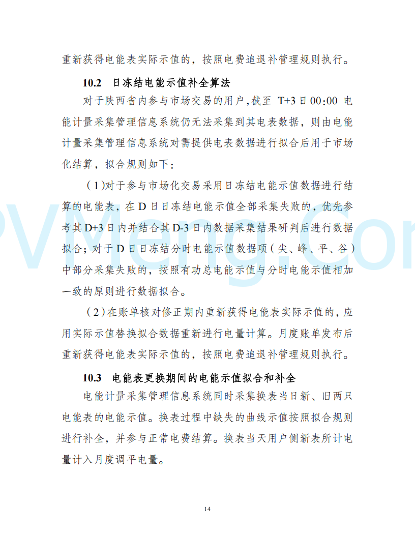 陕西省发改委关于开展陕西电力现货市场连续结算试运行工作的通知(陕发改运行〔2024〕2182号)20241227