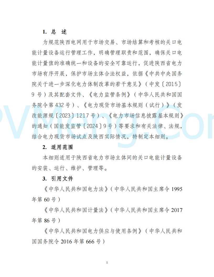 陕西省发改委关于开展陕西电力现货市场连续结算试运行工作的通知(陕发改运行〔2024〕2182号)20241227