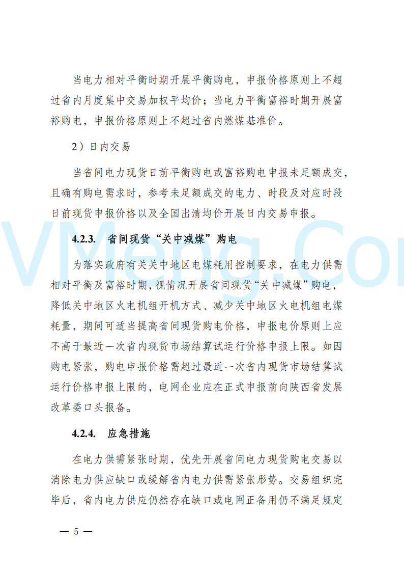 陕西省发改委关于开展陕西电力现货市场连续结算试运行工作的通知(陕发改运行〔2024〕2182号)20241227